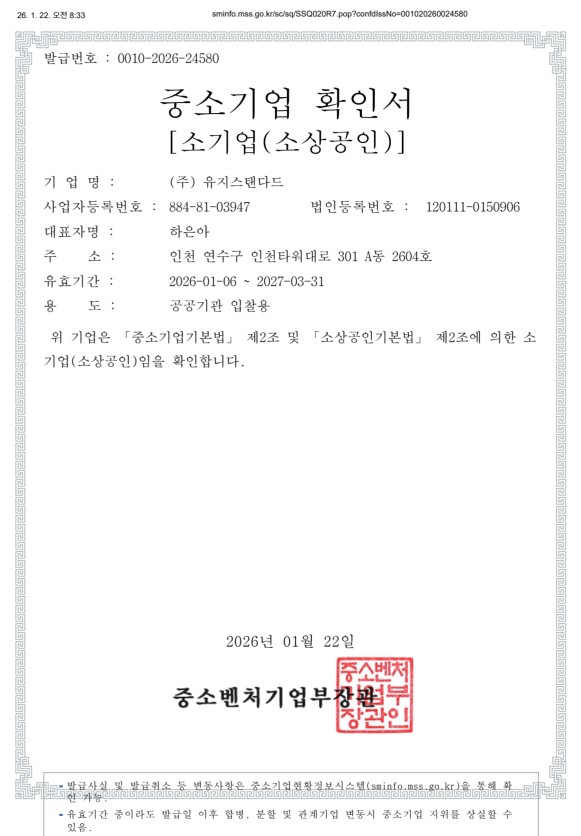 중소기업확인서_주 유지스탠다드