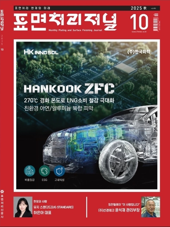 표면처리저널 표지 10월_01