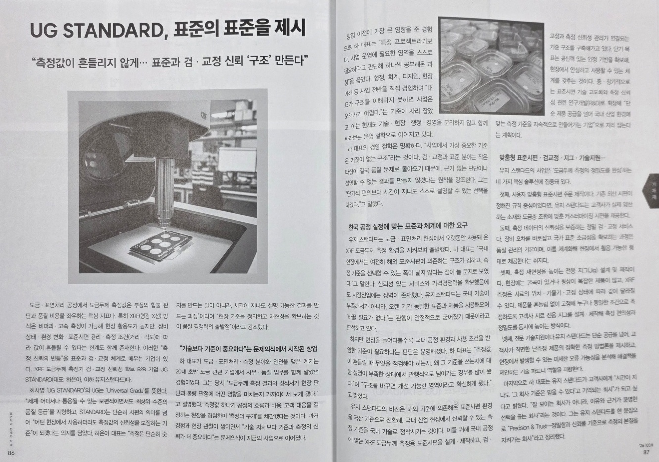 [소식]『표면처리저널』2026년 3월호 대표 인터뷰 및 기업 소개 게재 - UG STANDARD - 유지스탠다드
